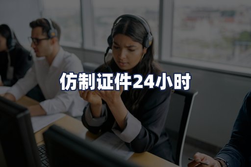 仿制证件24小时