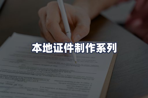 本地证件制作系列